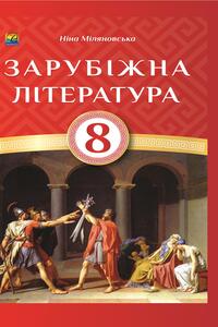 Учебники Зарубежная литература 8 класс Н. Р. Миляновская 2016